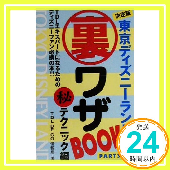 東京ディズニーランド裏ワザBook〈PART3〉マル秘テクニック編 TDL DE GO情報局「1000円ポッキリ」「送料無料」「買い回り」