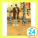 ちゃんちき奉行-もんなか紋三捕物帳 (双葉文庫)  井川 香四郎「1000円ポッキリ」「送料無料」「買い回り」