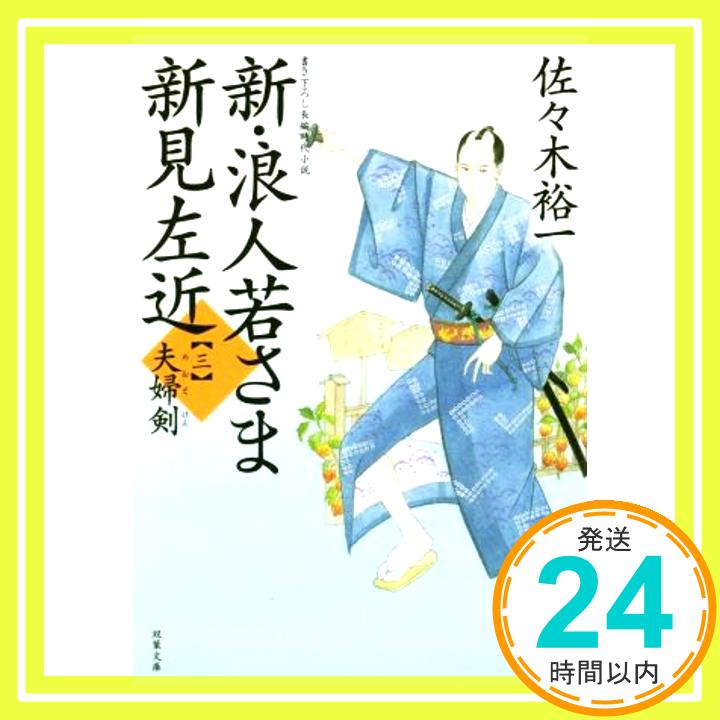 新・浪人若さま 新見左近 夫婦剣 (双葉文庫) 佐々木 裕一「1000円ポッキリ」「送料無料」「買い回り」