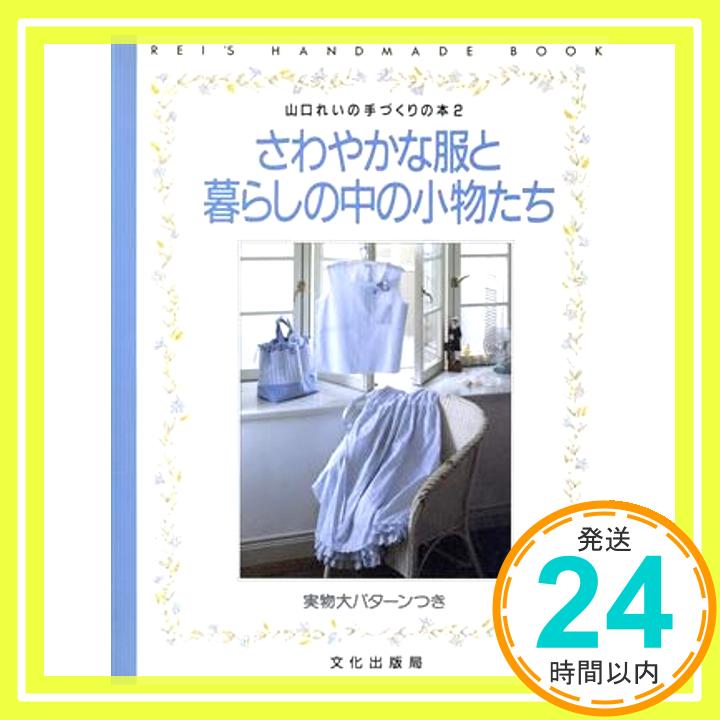 【中古】さわやかな服と暮らしの中の小物たち 山口れいの手づくりの本 山口 れい 1000円ポッキリ 送料無料 買い回り 