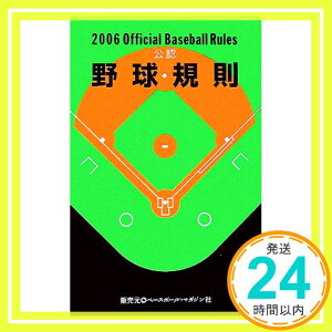 【中古】公認野球規則〈2006〉 日本プロフェッショナル野球組織、 日本野球連盟、 全日本大学野球連盟、 日本学生野球協会、 日本高等学校野球連盟、 日本高校野球連盟=、 高野連=; 日本高野連=「1000円ポッキリ」「送料無料」「買い回り」