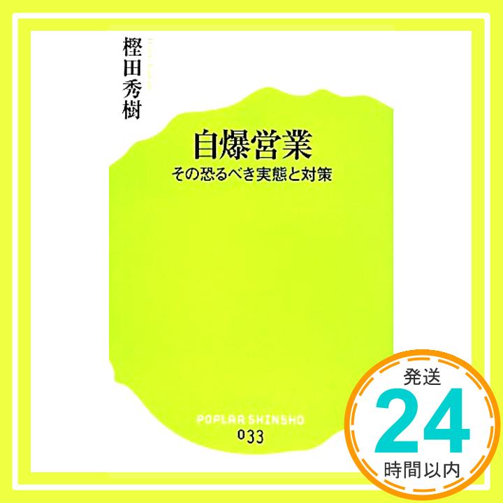 【中古】(033)自爆営業 (ポプラ新書) [新書] 樫田秀樹「1000円ポッキリ」「送料無料」「買い回り」