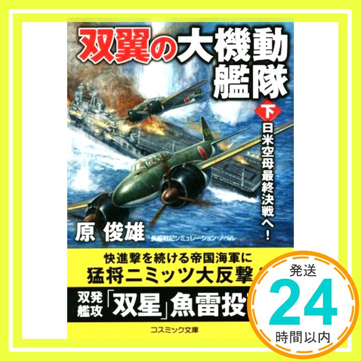 【中古】双翼の大機動艦隊【下】激闘! 日米空母決戦 (コスミック文庫 は 11-12) [雑誌] 原 俊雄「1000円ポッキリ」「送料無料」「買い回り」