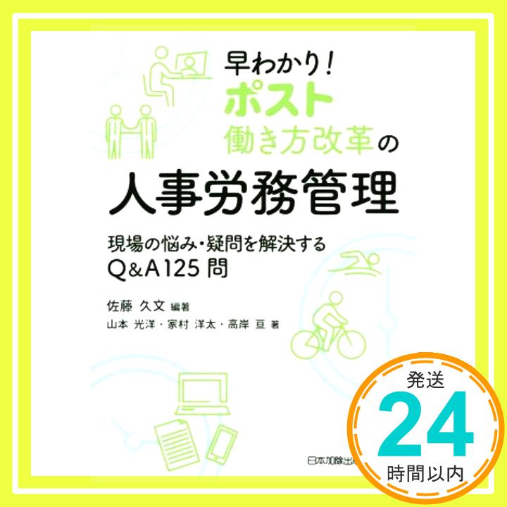 【中古】早わかり！ ポスト働き方改革の人事労務管理―現場の悩み・疑問を解決するQ＆A125問 佐藤 久文 編著、 山本 光洋、 家村 洋太、 高岸 亘; 　　　　「1000円ポッキリ」「送料無料」「買い回り」