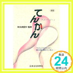 【中古】てんかん―「てんかん」にかかわる人たちへ、最新の知識と情報をやさしく綴った 秋元波留夫「1000円ポッキリ」「送料無料」「買い回り」