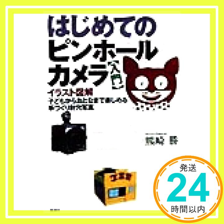 【中古】はじめてのピンホールカメラ―入門 [単行本] 熊崎 勝「1000円ポッキリ」「送料無料」「買い回り」