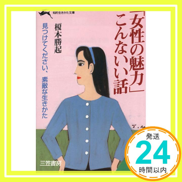 【中古】「女性の魅力」こんないい話 (知的生きかた文庫) 榎本 勝起「1000円ポッキリ」「送料無料」「買い回り」