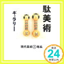 【中古】駄美術ギャラリー 現代美術二等兵(ふじわら かつひと&籠谷 シェーン)「1000円ポッキリ」「送料無料」「買い回り」