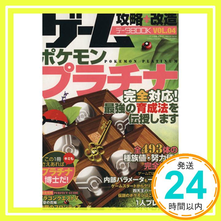 【中古】ゲーム攻略 改造 データbook vol.04 プラチナ完全対応 最強のポケモンを育てる (三才ムック VOL. 221)「1000円ポッキリ」「送料無料」「買い回り」