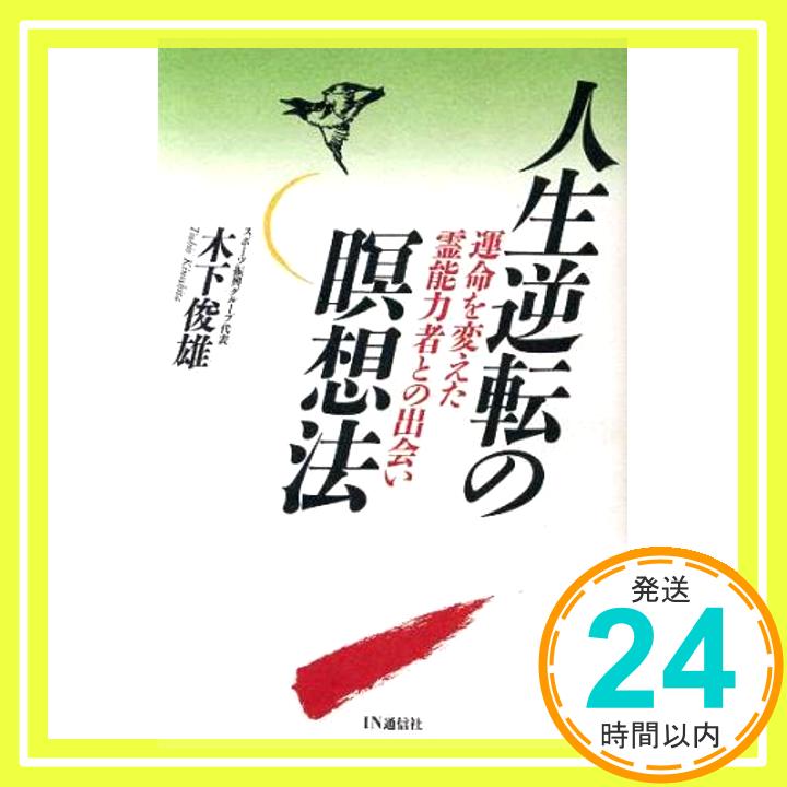 【中古】人生逆転の瞑想法―運命を変えた霊能力者との出会い 木下 俊雄「1000円ポッキリ」「送料無料」「買い回り」