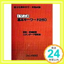 地方公務員昇任・昇格試験 「記述式」基本キーワード260  昇任昇格試験スタンダード研究会「1000円ポッキリ」「送料無料」「買い回り」