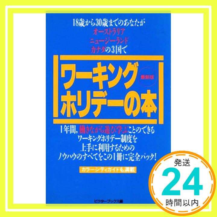 【中古】最新版 ワーキングホリデ