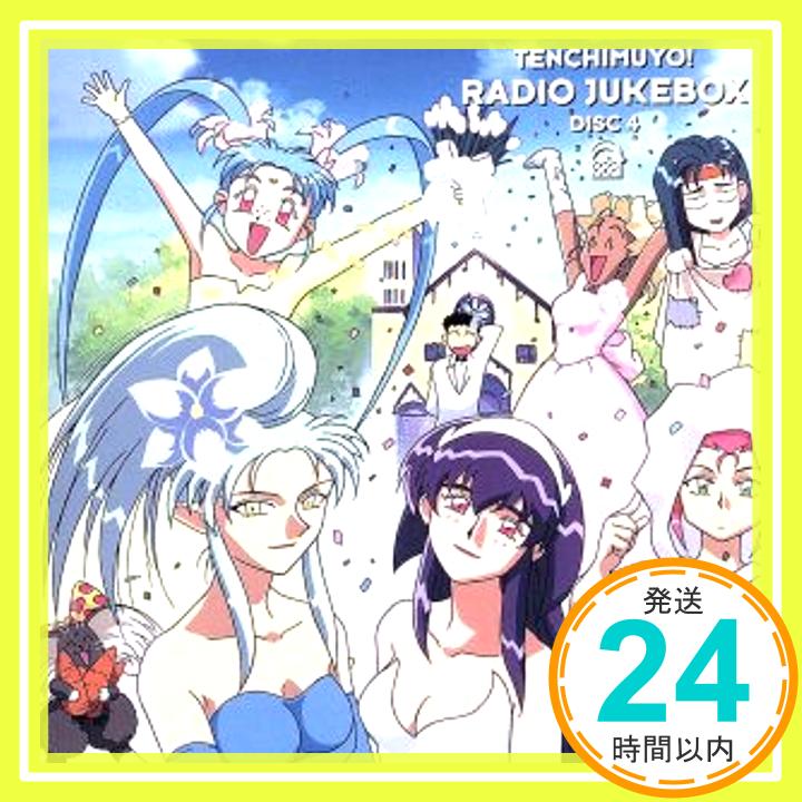 【中古】「天地無用!」ラジオJUKEBOXDISC4 [CD] ラジオ・サントラ、 菊池正美、 小林優子、 折笠愛、 高田由美、 水谷優子、 天野由梨、 横山智佐、 ビーンズ豆田、 室生あゆみ; Oh!TA「1000円ポッキリ」「送料無料」「買い回り」