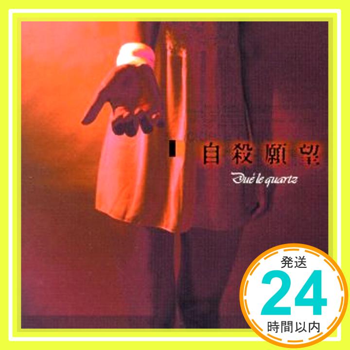 【中古】自殺願望 [CD] Due’le quartz「1000円ポッキリ」「送料無料」「買い回り」