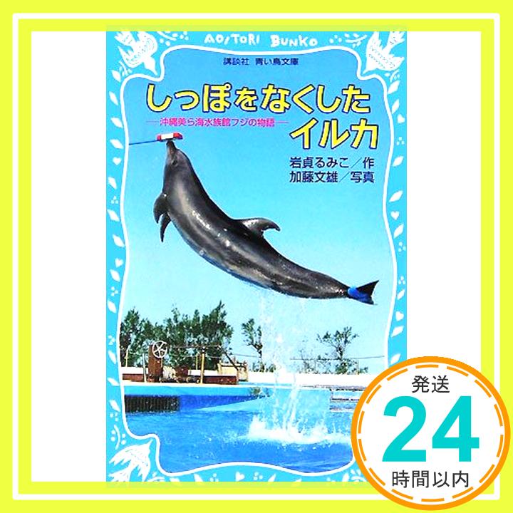 【中古】しっぽをなくしたイルカ -沖縄美ら海水族館フジの物語- 講談社青い鳥文庫 岩貞 るみこ 1000円ポッキリ 送料無料 買い回り 