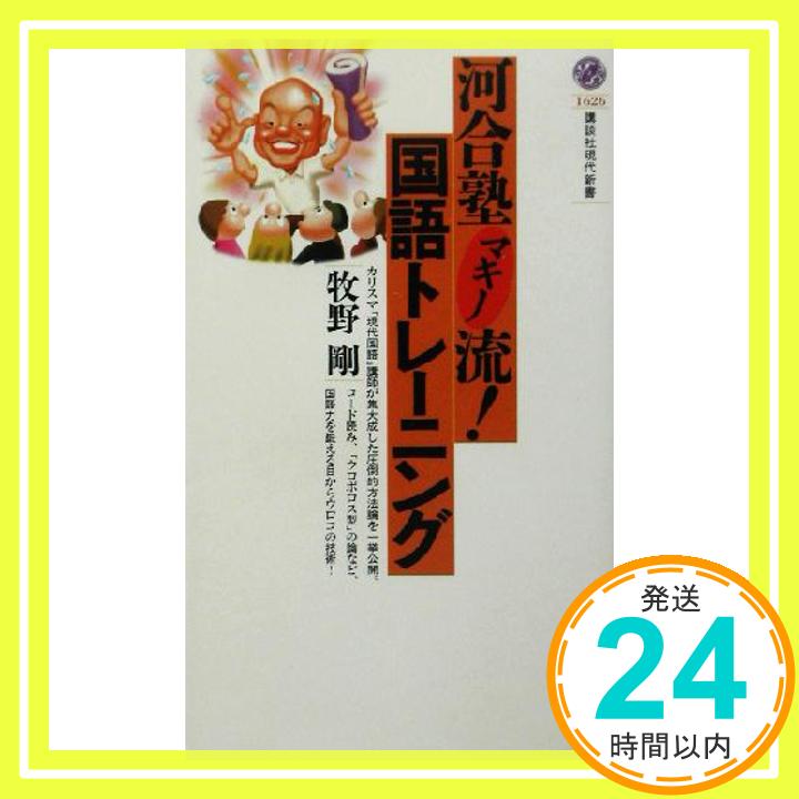 河合塾マキノ流!国語トレーニング (講談社現代新書) 牧野 剛「1000円ポッキリ」「送料無料」「買い回り」