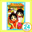 【中古】若おかみは小学生!スペシャル おっこのTAIWANおかみ修業! (講談社青い鳥文庫) [新書] 令丈 ヒロ子; 亜沙美「1000円ポッキリ」「送料無料」「買い回り」