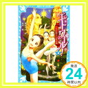 【中古】エトワール 1 くるみ割り人形の夢 (講談社青い鳥文庫) 新書 梅田 みか 結布「1000円ポッキリ」「送料無料」「買い回り」