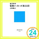 【中古】東芝解体 電機メーカーが消える日 (講談社現代新書) 新書 大西 康之「1000円ポッキリ」「送料無料」「買い回り」