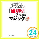 【中古】「値切り」のマジック 金子 哲雄「1000円ポッキリ」「送料無料」「買い回り」