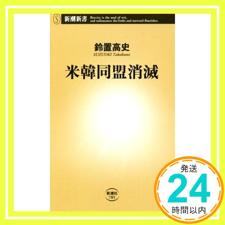 【中古】米韓同盟消滅 (新潮新書) [新書] 鈴置 高史「1000円ポッキリ」「送料無料」「買い回り」