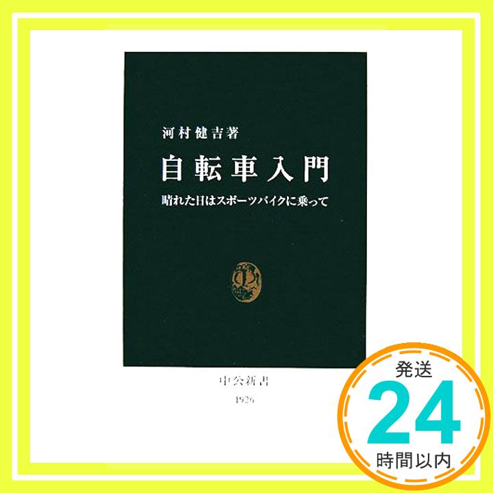 【中古】自転車入門―晴れた日はスポーツバイクに乗って 中公新書 河村 健吉 1000円ポッキリ 送料無料 買い回り 