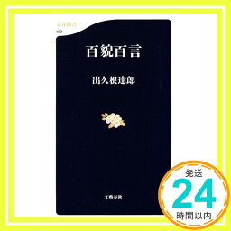 【中古】百貌百言 (文春新書) 出久根 達郎「1000円ポッキリ」「送料無料」「買い回り」