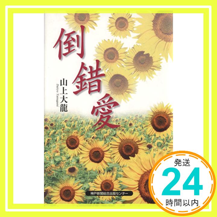 【中古】倒錯愛 山上 大龍「1000円ポッキリ」「送料無料」「買い回り」