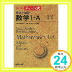 【中古】チャート式解法と演習数学1+A(数と式・数列) 荒木不二洋「1000円ポッキリ」「送料無料」「買い回り」