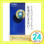 【中古】そんなパソコンファイルでは仕事ができない! (プレイブックス・インテリジェンス) 鐸木 能光「1000円ポッキリ」「送料無料」「買い回り」