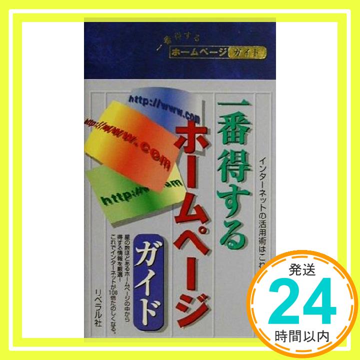 【中古】一番得するホームページガイド アクティブクリエーターズ「1000円ポッキリ」「送料無料」「買い回り」