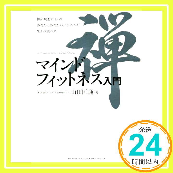 【中古】マインドフィットネス入門 禅の瞑想によってあなたとあなたのビジネスが生まれ変わる [Jul 15, 2021] 山田 匡通「1000円ポッキリ」「送料無料」「買い回り」