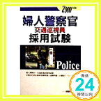 【中古】婦人警察官・交通巡視員採用試験〈2000年度版〉 公務員試験情報研究会「1000円ポッキリ」「送料無料」「買い回り」