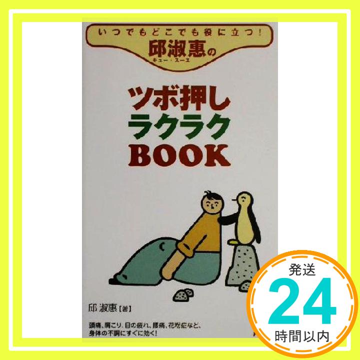 【中古】いつでもどこでも役に立つ!邱淑恵のツボ押しラクラクBOOK 邱 淑恵; 淑恵 邱 1000円ポッキリ 送料無料 買い回り 