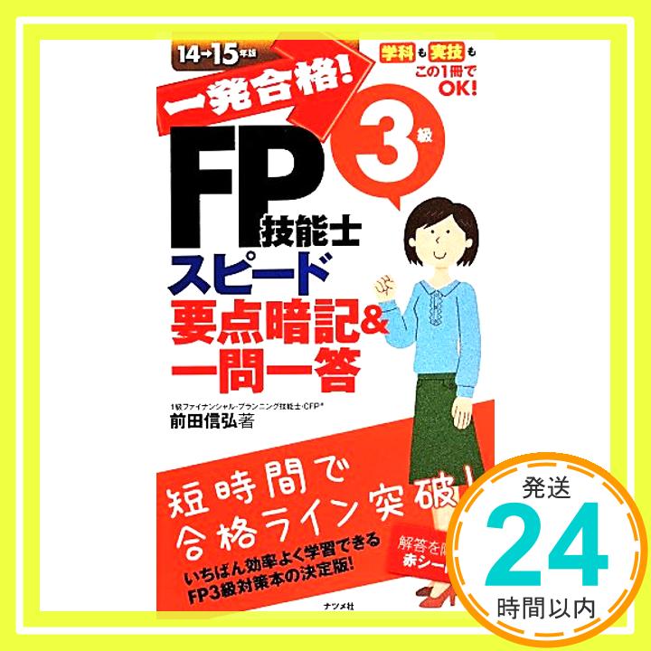 一発合格! FP技能士3級スピード要点暗記&一問一答14-15年版 前田信弘「1000円ポッキリ」「送料無料」「買い回り」