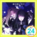 【中古】腐敗の帝王 揚羽蝶の烙印 ドラマCD [CD] ドラマ、 子安武人、 田中秀幸、 川澄綾子、 かかずゆみ、 菅沼久義、 矢部雅史、 浅井清巳、 大塚芳忠; 家弓家正「1000円ポッキリ」「送料無料」「買い回り」