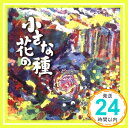 【中古】小さな花の種 [CD] 南ぬ風人まーちゃん 1000円ポッキリ 送料無料 買い回り 