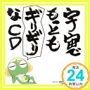 【中古】ケロロ軍曹 宇宙でもっともギリギリなCD 全巻ストラップ付きであります 第1巻 (初回生産限定盤) CD ドラマ ギリ☆ラバ 渡辺久美子 スモウ小隊 能登麻美子 中田譲治 小桜エツ「1000円ポッキリ」「送料無料」「買い回り」