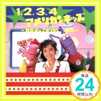 【中古】1.2.3.4 アメリカン・キッズ~早見優のアメリカンキッズ [CD] 早見優「1000円ポッキリ」「送料無料」「買い回り」