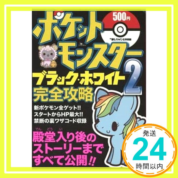 【中古】ポケットモンスター ブラック ホワイト2 完全攻略 雑誌 「1000円ポッキリ」「送料無料」「買い回り」