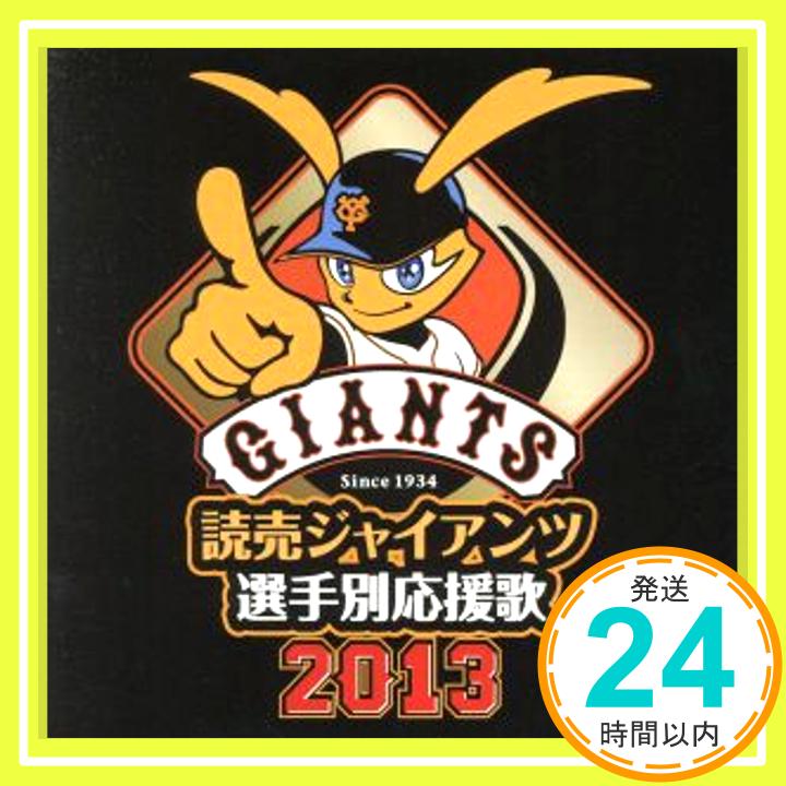 【中古】読売ジャイアンツ選手別応援歌2013 [CD] ヒット・エンド・ラン、 読売ジャイアンツ応援団、 東京読売巨人軍応援団、 夢庵一徹、 高田昇、 椿三平、 高田義雄、 渡辺貢、 保原勝光、 荒木とよひ「1000円ポッキリ」「送料無料」「買い回り」