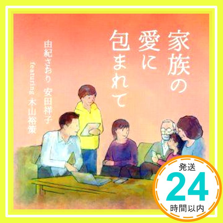 【中古】家族の愛に包まれて [CD] 由紀さおり,安田祥子 featuring 木山裕策、 由紀さおり、 安田祥子、 木山裕策、 永六輔; 坂田晃一「1000円ポッキリ」「送料無料」「買い回り」