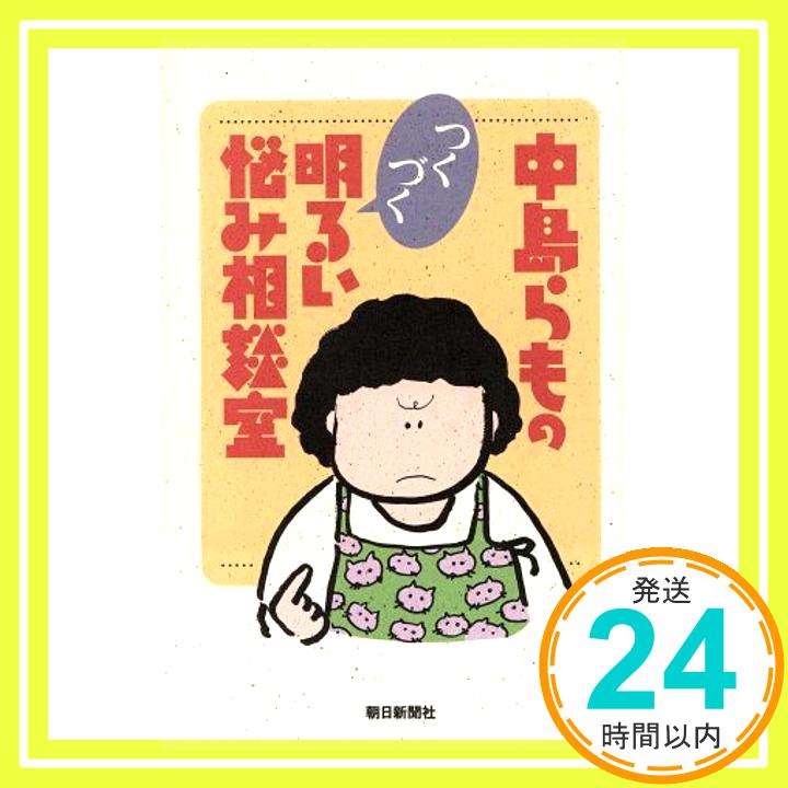 中島らものつくづく明るい悩み相談室 中島 らも「1000円ポッキリ」「送料無料」「買い回り」