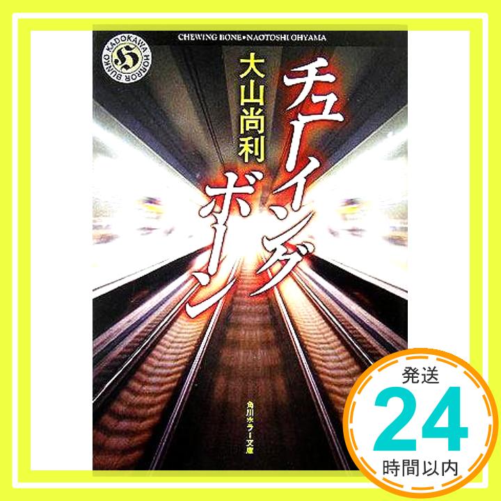 チューイングボーン (角川ホラー文庫) 大山 尚利; 山西 隆則「1000円ポッキリ」「送料無料」「買い回り」