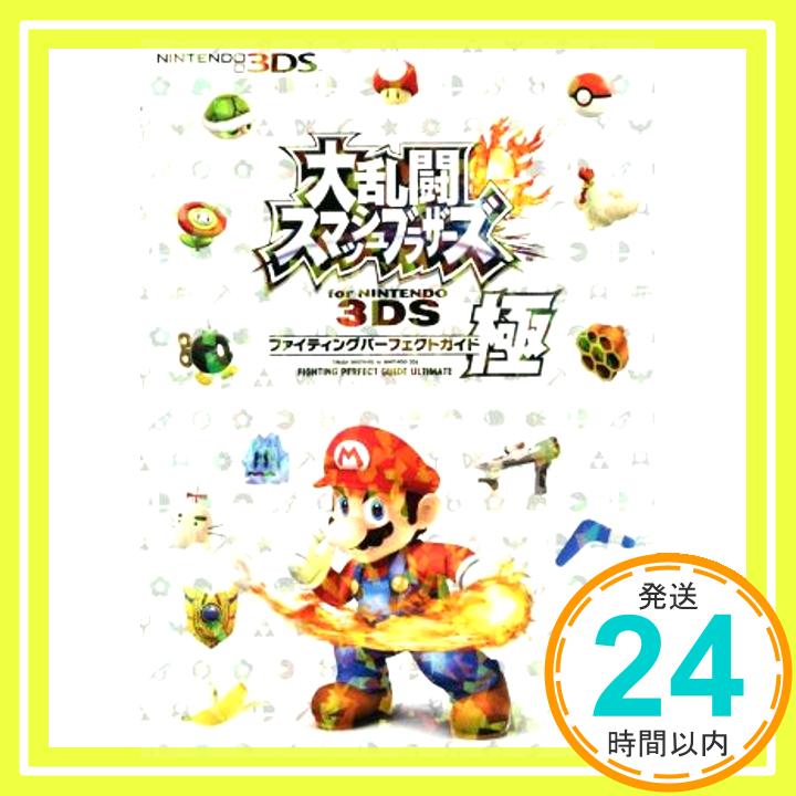 【中古】大乱闘スマッシュブラザーズ for NINTENDO 3DS ファイティングパーフェクトガイド・極 (ファミ通の攻略本) [単行本（ソフトカバー）] 週刊ファミ通編集部; 週刊ファミ通編集部 書籍「1000円ポッキリ」「送料無料」「買い回り」