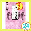 【中古】もっと負ける技術 カレー沢薫の日常と退廃 (講談社文庫) カレー沢 薫「1000円ポッキリ」「送料無料」「買い回り」