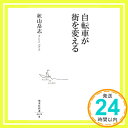 【中古】自転車が街を変える 集英社新書 [新書] 秋山 岳志 1000円ポッキリ 送料無料 買い回り 