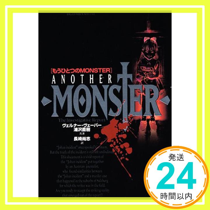 【中古】もうひとつのMONSTER (ビッグコミックススペシャル) [Jun 21, 2002] ヴェルナー・ヴェーバー、 長崎 尚志; 浦沢 直樹「1000円ポッキリ」「送料無料」「買い回り」