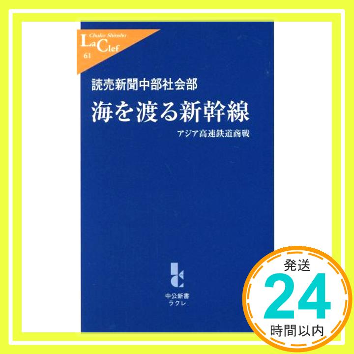 【中古】海を渡る新幹線―アジア高速鉄道商戦 (中公新書ラクレ) 読売新聞中部社会部「1000円ポッキリ」「送料無料」「買い回り」