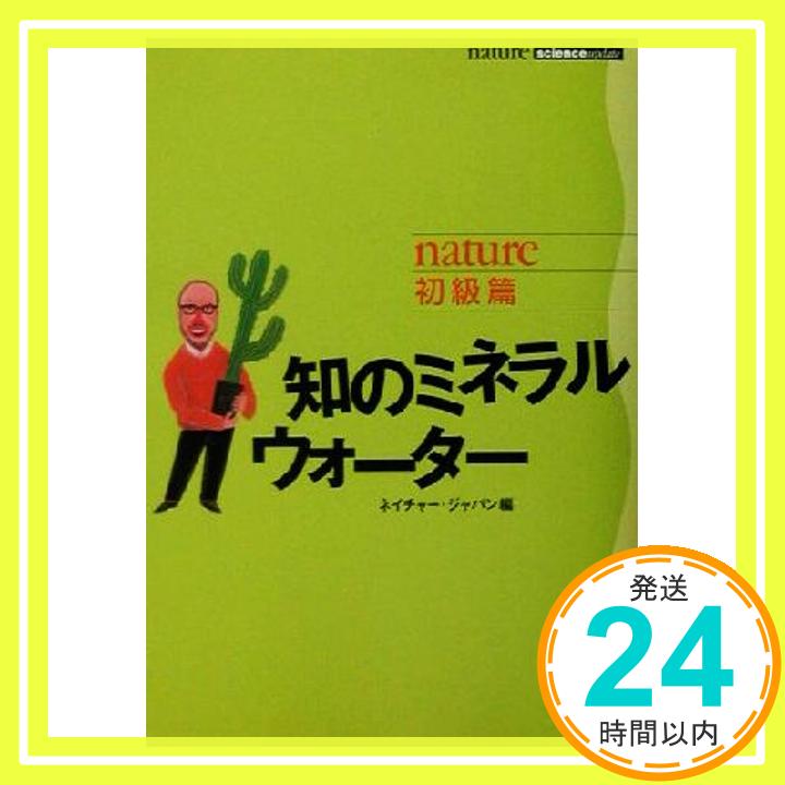 【中古】知のミネラルウォーター―